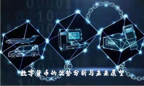 数字货币的优势分析与未来展望