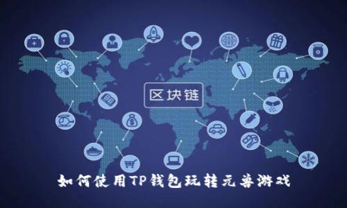 如何使用TP钱包玩转元兽游戏