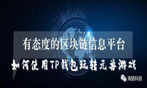 如何使用TP钱包玩转元兽游戏
