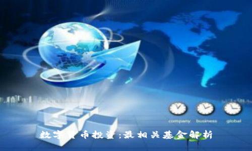 数字货币投资：最相关基金解析