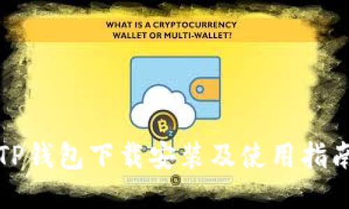 TP钱包下载安装及使用指南