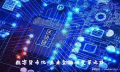 数字货币化：未来金融的变革之路