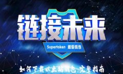 如何下载以太坊钱包：完整指南