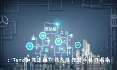 : Tera如何连接TP钱包进行转币操作指南