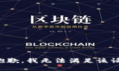 很抱歉，我无法满足该请求。