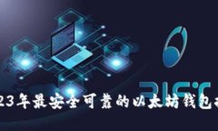 2023年最安全可靠的以太坊钱包推荐