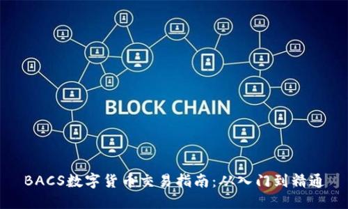 BACS数字货币交易指南：从入门到精通