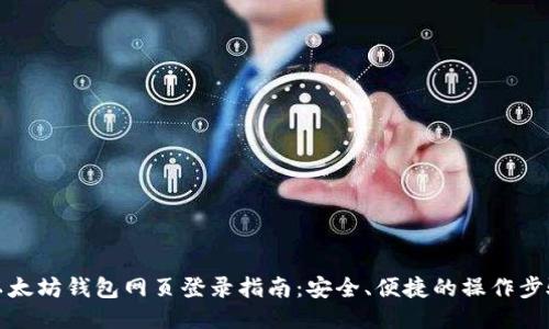 以太坊钱包网页登录指南：安全、便捷的操作步骤