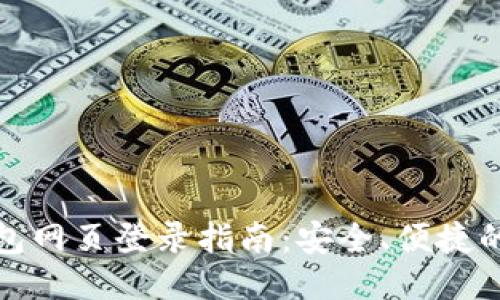 以太坊钱包网页登录指南：安全、便捷的操作步骤