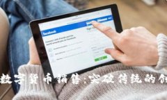 英伟达数字货币销售：突破传统的创新模式