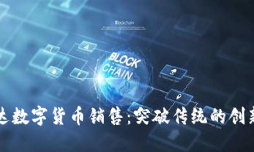 英伟达数字货币销售：突破传统的创新模式