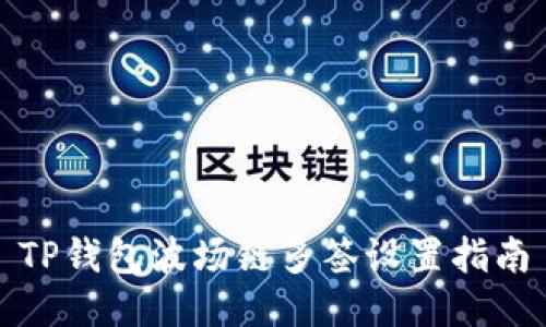 TP钱包波场链多签设置指南