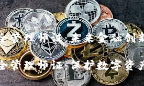 数字货币安全管理师证：未来金融创新的必备资格

数字货币安全管理师证：保护数字资产的关键