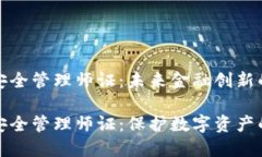 数字货币安全管理师证：未来金融创新的必备资
