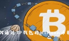 如何通过TP钱包将HTMoon币转出