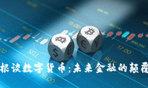 陈根谈数字货币：未来金融的颠覆者