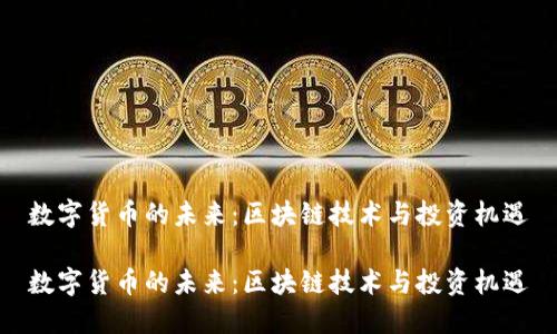 数字货币的未来：区块链技术与投资机遇

数字货币的未来：区块链技术与投资机遇