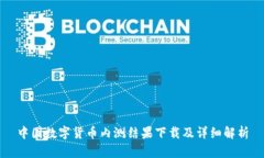 中国数字货币内测结果下载及详细解析