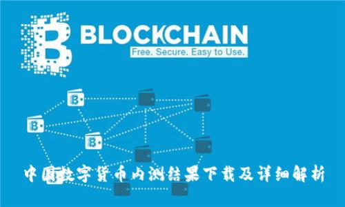 中国数字货币内测结果下载及详细解析