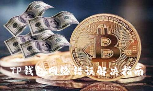TP钱包网络错误解决指南