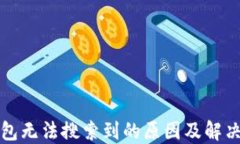 TP钱包无法搜索到的原因及解决方法