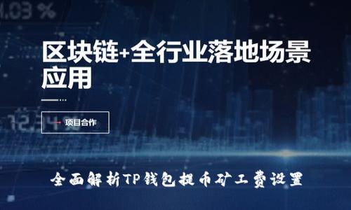 全面解析TP钱包提币矿工费设置