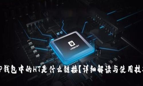 TP钱包中的HT是什么链接？详细解读与使用技巧