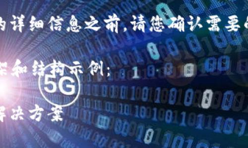 用户提示：在提供关于TP钱包的详细信息之前，请您确认需要的内容准确性以及涉及的范围。

 以下是基于您所需内容的框架和结构示例：

TP钱包现状分析：潜在问题与解决方案