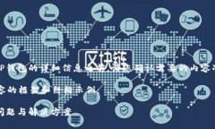 用户提示：在提供关于TP钱包的详细信息之前，请
