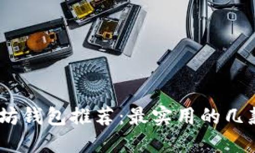 :以太坊钱包推荐：最实用的几款选择