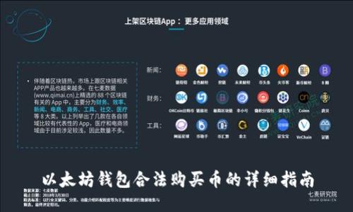 以太坊钱包合法购买币的详细指南