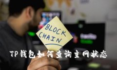 TP钱包如何查询主网状态
