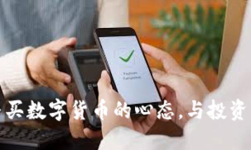 如何调整买数字货币的心态，与投资成功同行