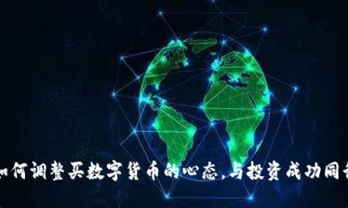 如何调整买数字货币的心态，与投资成功同行