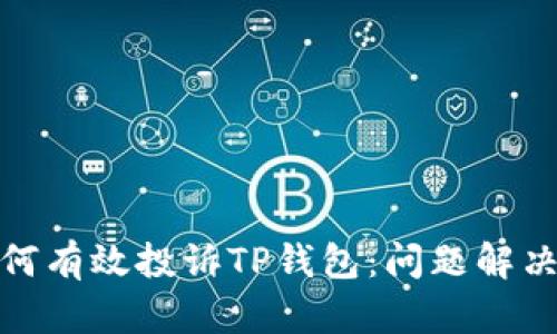 : 如何有效投诉TP钱包：问题解决指南