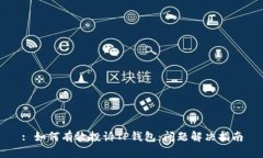 : 如何有效投诉TP钱包：问题解决指南