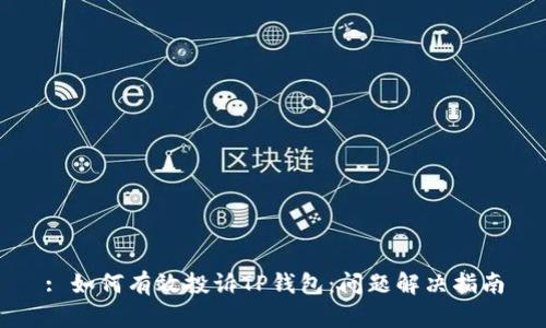 : 如何有效投诉TP钱包：问题解决指南