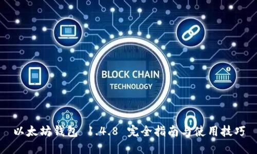 以太坊钱包 1.4.8 完全指南与使用技巧