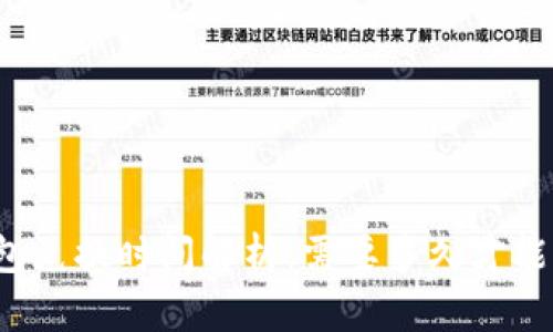TP钱包兑换时间解析：需要多久才能到账？