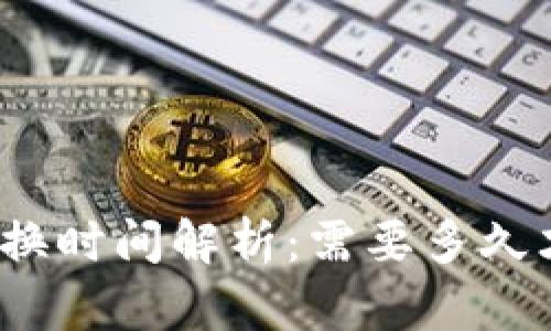 TP钱包兑换时间解析：需要多久才能到账？