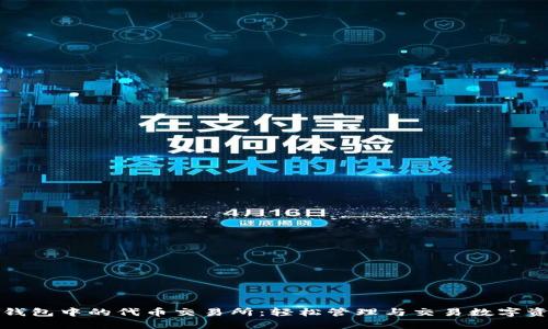 TP钱包中的代币交易所：轻松管理与交易数字资产