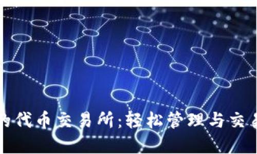 TP钱包中的代币交易所：轻松管理与交易数字资产