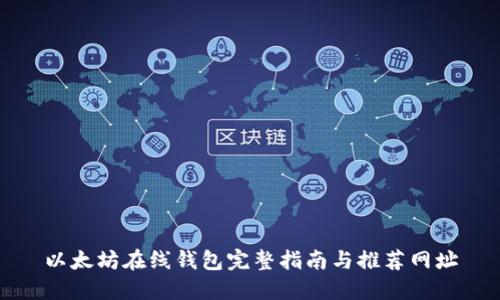 以太坊在线钱包完整指南与推荐网址