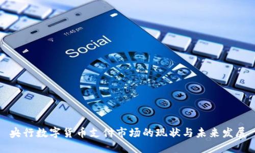 央行数字货币支付市场的现状与未来发展