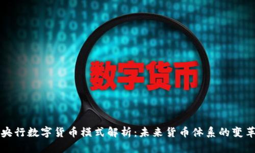 央行数字货币模式解析：未来货币体系的变革