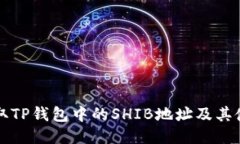 如何获取TP钱包中的SHIB地址及其使用指南