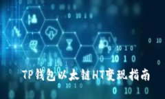  TP钱包以太链HT变现指南