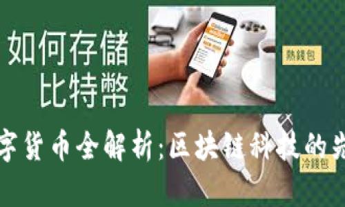 深圳数字货币全解析：区块链科技的先锋城市
