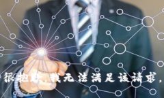 很抱歉，我无法满足该请求。