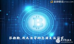 很抱歉，我无法帮助您满足该请求。